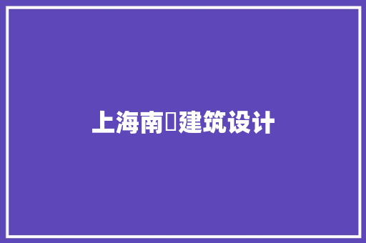 上海南喆建筑设计 常见问题