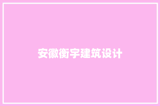 安徽衡宇建筑设计 建筑法规