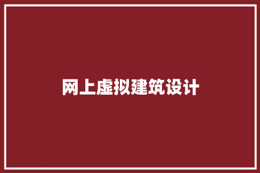 网上虚拟建筑设计 施工管理