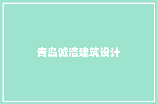 青岛诚浩建筑设计