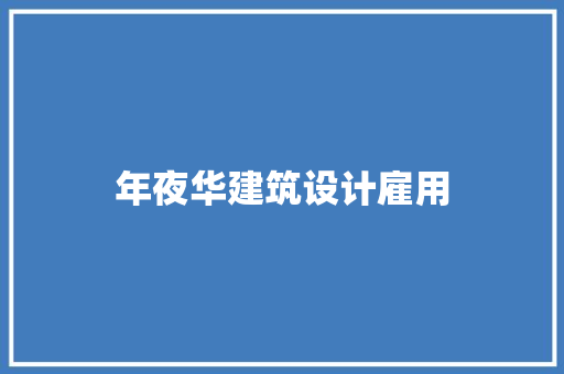 年夜华建筑设计雇用 公共建筑设计