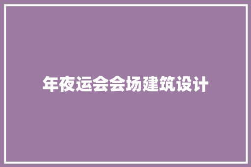 年夜运会会场建筑设计