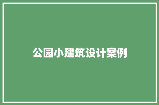 公园小建筑设计案例