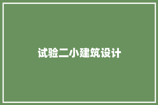 试验二小建筑设计