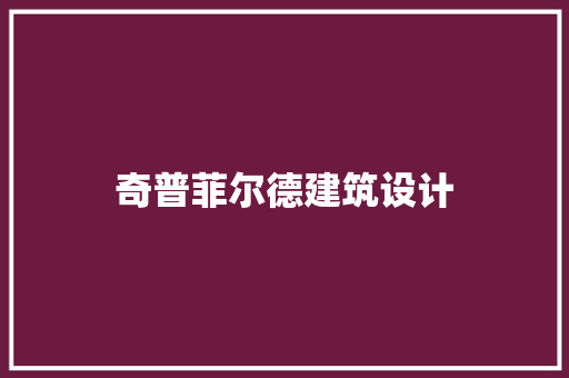 奇普菲尔德建筑设计 工艺流程