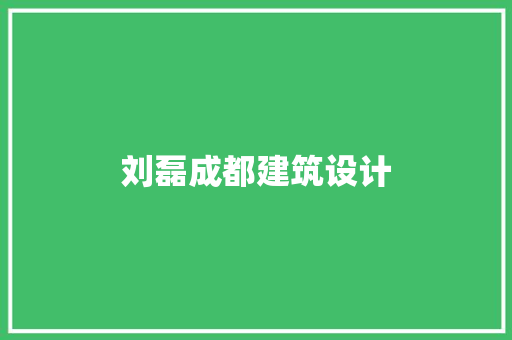 刘磊成都建筑设计 工艺流程