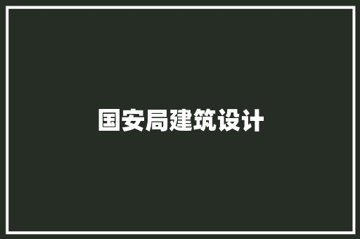 国安局建筑设计