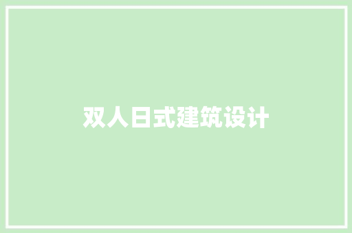 双人日式建筑设计 设计原则