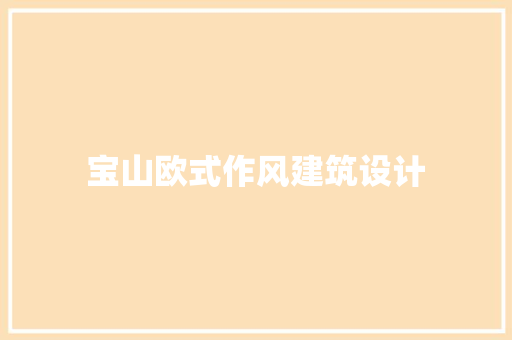 宝山欧式作风建筑设计
