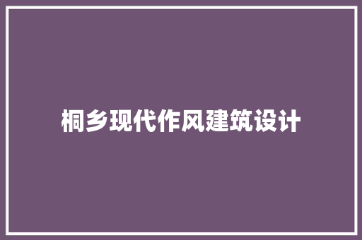 桐乡现代作风建筑设计 施工工艺