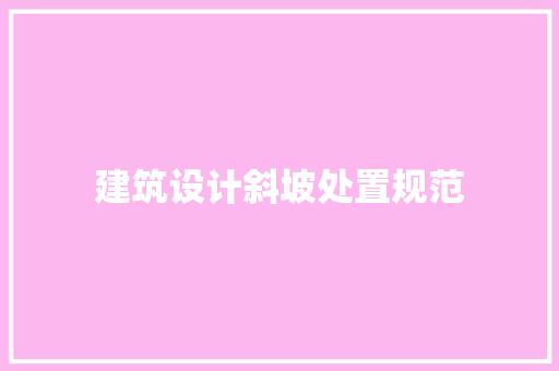建筑设计斜坡处置规范 工艺流程