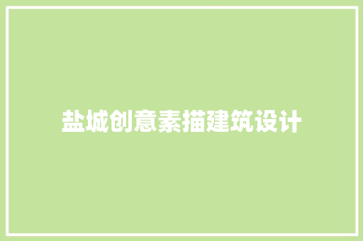 盐城创意素描建筑设计 施工管理