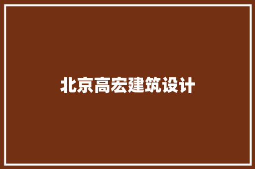 北京高宏建筑设计 施工管理