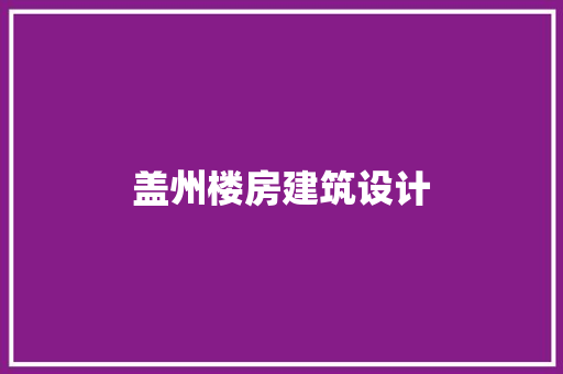 盖州楼房建筑设计 住宅建筑设计