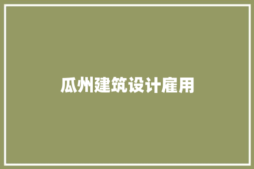 瓜州建筑设计雇用