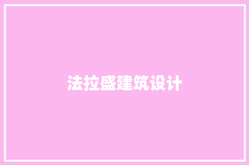 法拉盛建筑设计 常用设备