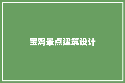 宝鸡景点建筑设计 常用设备