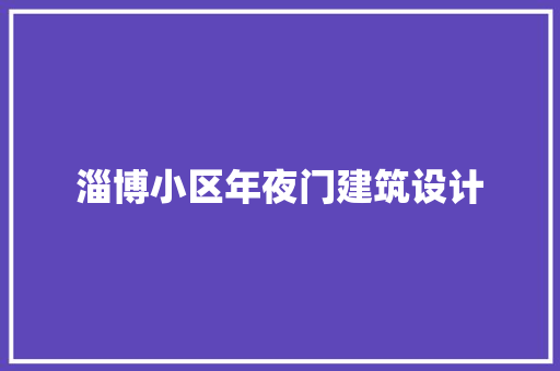 淄博小区年夜门建筑设计