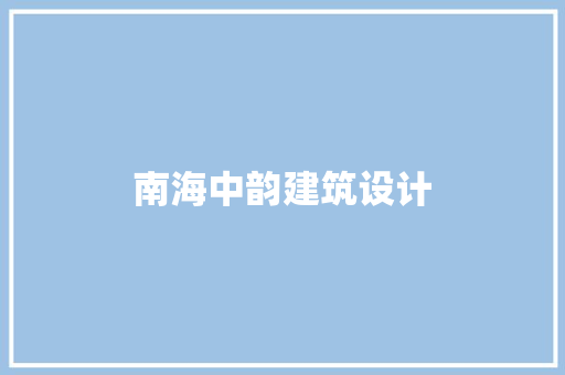 南海中韵建筑设计