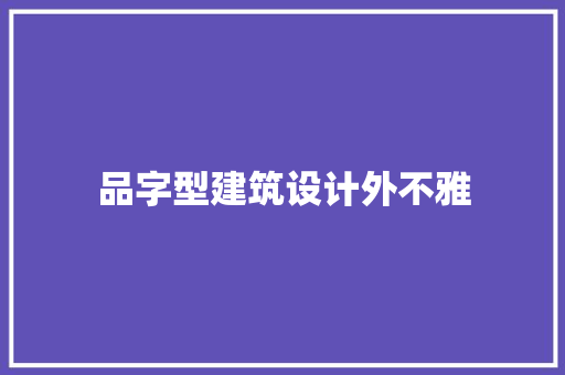 品字型建筑设计外不雅 工艺流程
