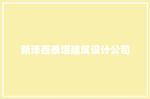 新泽西泰坦建筑设计公司 常见问题