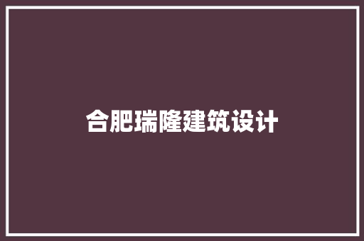 合肥瑞隆建筑设计 生态建筑设计