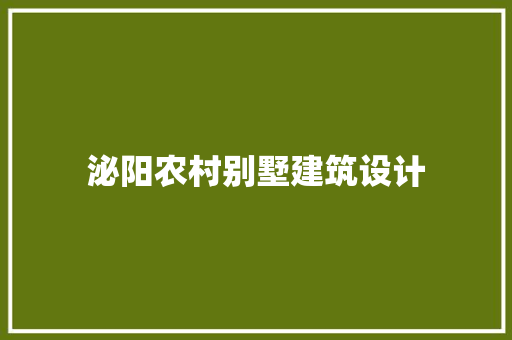 泌阳农村别墅建筑设计 生态建筑设计