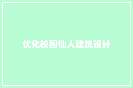 优化校园仙人建筑设计