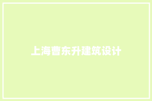 上海曹东升建筑设计 生态建筑设计