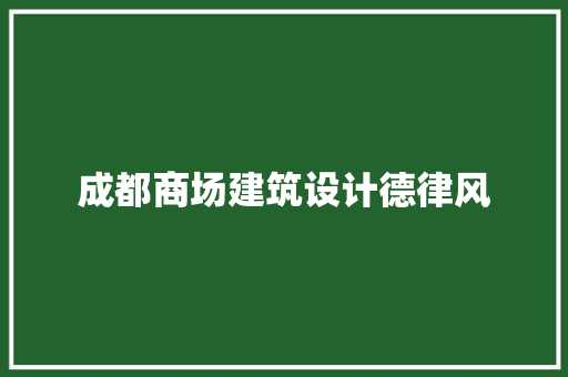 成都商场建筑设计德律风 建筑法规