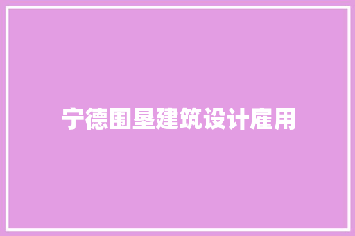 宁德围垦建筑设计雇用 施工管理