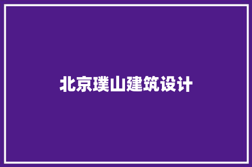 北京璞山建筑设计 公共建筑设计