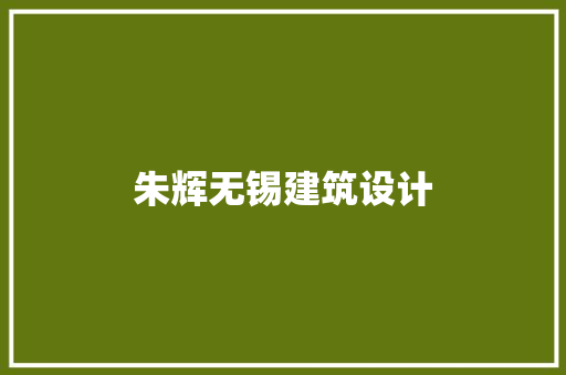 朱辉无锡建筑设计
