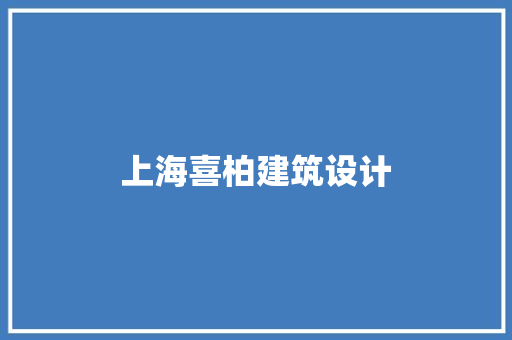 上海喜柏建筑设计 建筑设计
