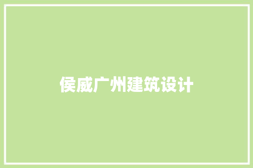 侯威广州建筑设计