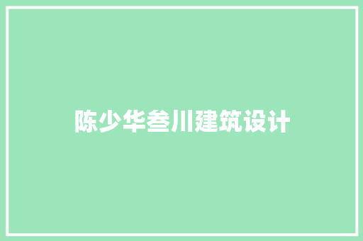 陈少华叁川建筑设计 新型材料
