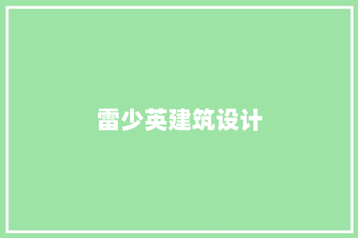 雷少英建筑设计 设计原则