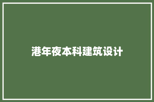 港年夜本科建筑设计 常用设备