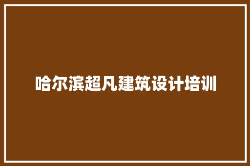 哈尔滨超凡建筑设计培训