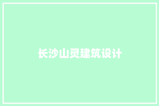 长沙山灵建筑设计