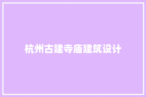 杭州古建寺庙建筑设计 生态建筑设计