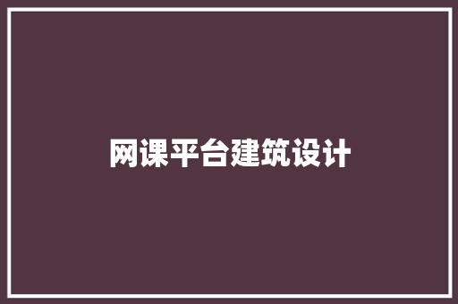 网课平台建筑设计