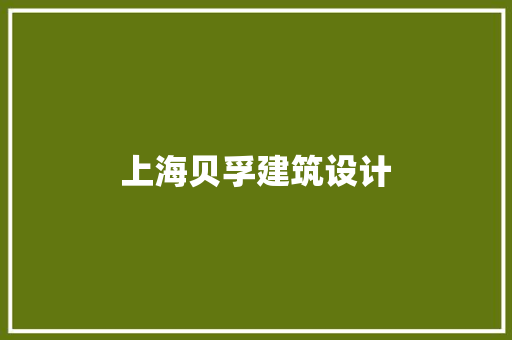 上海贝孚建筑设计