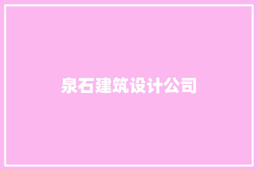 泉石建筑设计公司 常用设备