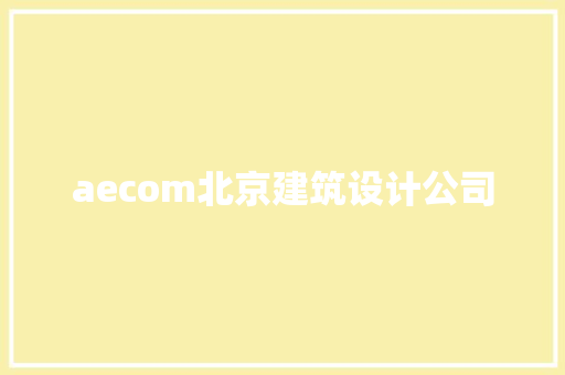 aecom北京建筑设计公司 设计原则