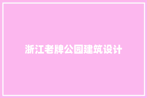 浙江老牌公园建筑设计