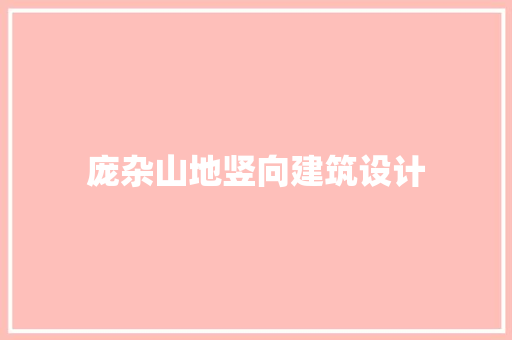 庞杂山地竖向建筑设计