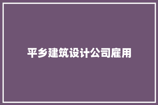 平乡建筑设计公司雇用 新型材料