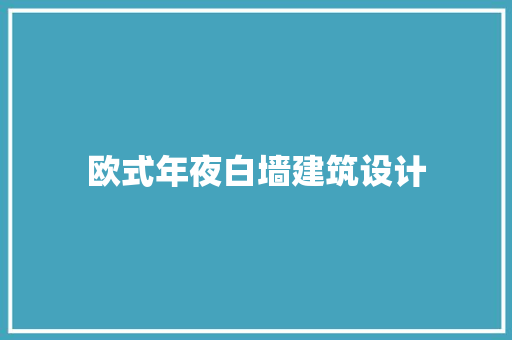 欧式年夜白墙建筑设计 建筑法规