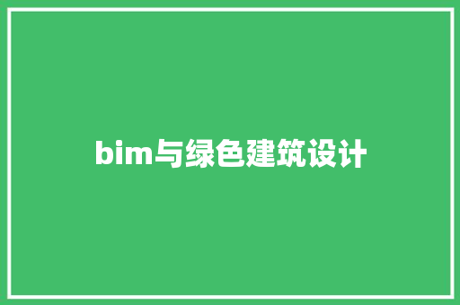 bim与绿色建筑设计 施工技术